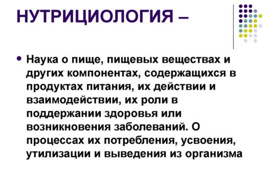 Основы нутрициологии