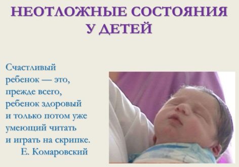 Лекция 26. Детские болезни. Неотложные состояния у детей.