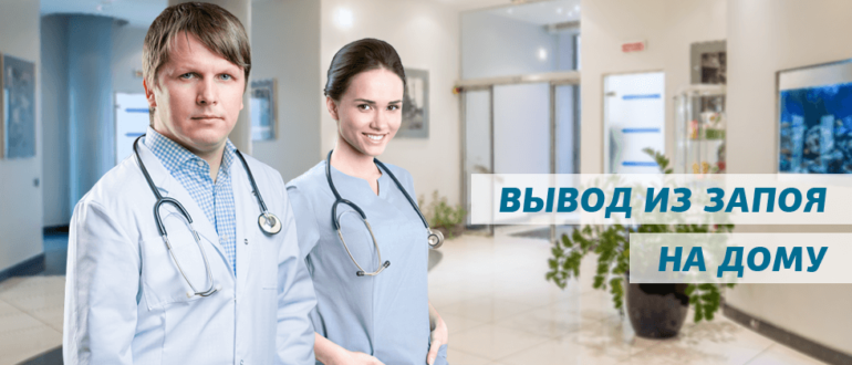 вывод-из-запоя-на-дому