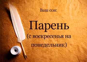 Почему снится парень с воскресенья на понедельник