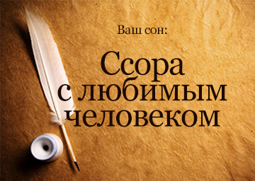 Поругаться во сне с любимым человеком к чему снится. Смотреть фото Поругаться во сне с любимым человеком к чему снится. Смотреть картинку Поругаться во сне с любимым человеком к чему снится. Картинка про Поругаться во сне с любимым человеком к чему снится. Фото Поругаться во сне с любимым человеком к чему снится
