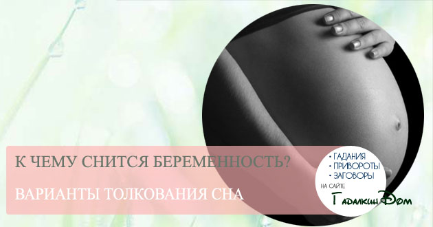 Приснилась беременность своя сонник ванги. 64663f235e2d442ca458ddb4aaff1708. Приснилась беременность своя сонник ванги фото. Приснилась беременность своя сонник ванги-64663f235e2d442ca458ddb4aaff1708. картинка Приснилась беременность своя сонник ванги. картинка 64663f235e2d442ca458ddb4aaff1708. Беременность – важное событие в жизни каждой женщины. Но, что если это всего лишь сон? Что может означать такое приятное и вместе с ним волнительное сновидение? Расскажем о многочисленных значениях с точки зрения всемирно признанных сонников, в том числе и по известному соннику Ванги.