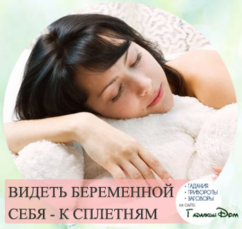 Приснилась беременность своя сонник ванги. c311f138027a3e32074752c9b3012efc. Приснилась беременность своя сонник ванги фото. Приснилась беременность своя сонник ванги-c311f138027a3e32074752c9b3012efc. картинка Приснилась беременность своя сонник ванги. картинка c311f138027a3e32074752c9b3012efc. Беременность – важное событие в жизни каждой женщины. Но, что если это всего лишь сон? Что может означать такое приятное и вместе с ним волнительное сновидение? Расскажем о многочисленных значениях с точки зрения всемирно признанных сонников, в том числе и по известному соннику Ванги.