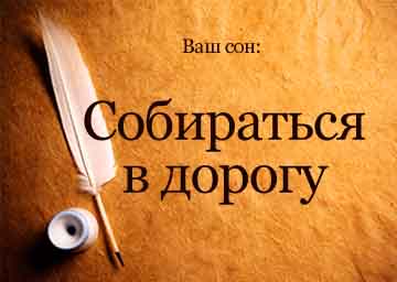 снится что собираюсь в дорогу. Смотреть фото снится что собираюсь в дорогу. Смотреть картинку снится что собираюсь в дорогу. Картинка про снится что собираюсь в дорогу. Фото снится что собираюсь в дорогу