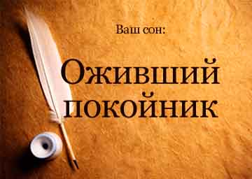 Оживает покойник видеть во сне. f06d1f651dcb79b4f53166fad613c470. Оживает покойник видеть во сне фото. Оживает покойник видеть во сне-f06d1f651dcb79b4f53166fad613c470. картинка Оживает покойник видеть во сне. картинка f06d1f651dcb79b4f53166fad613c470. Сонник Умерший ожил приснилось, к чему снится во сне Умерший ожил? Для выбора толкования сна введите ключевое слово из вашего сновидения в поисковую форму или нажмите на начальную букву характеризующего сон образа (если вы хотите получить онлайн толкование снов на букву бесплатно по алфавиту).