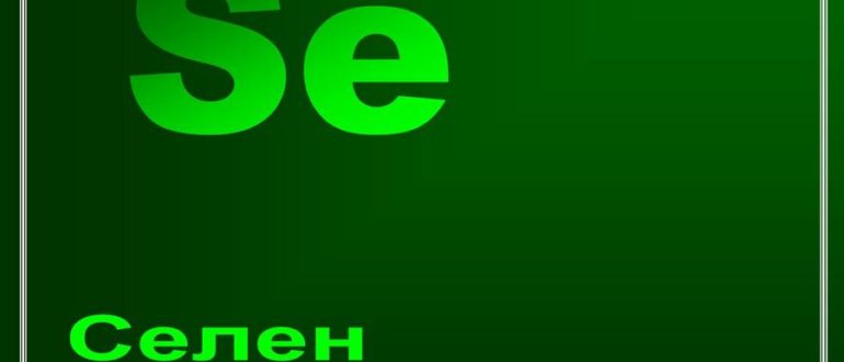 Роль селена (Se) в организме