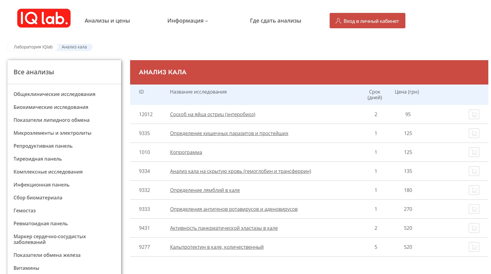 Анализ кала в медицинской лаборатории IQlab