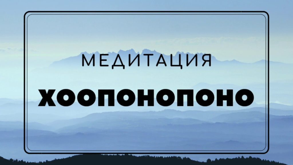 Хоопонопоно и медитация