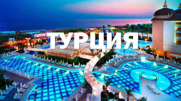 Горящике туры в Турцию: как выбрать
