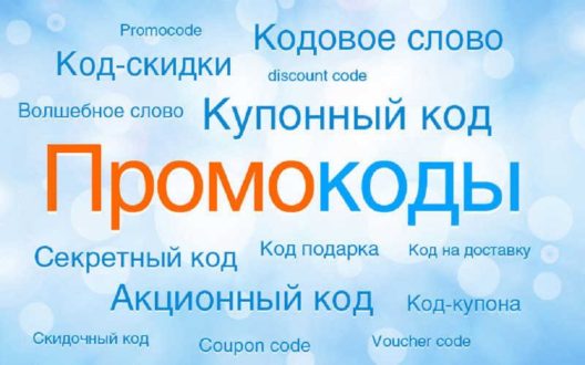 Промокоды и возможности интернет-магазинов