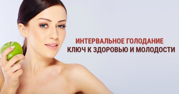 Интервальное голодание - особенности и преимущества