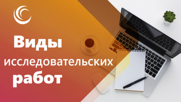 Особенности и разновидности исследовательских работ