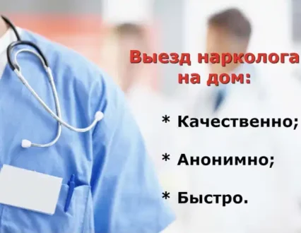 Скорая наркологическая помощь на дому - особенности