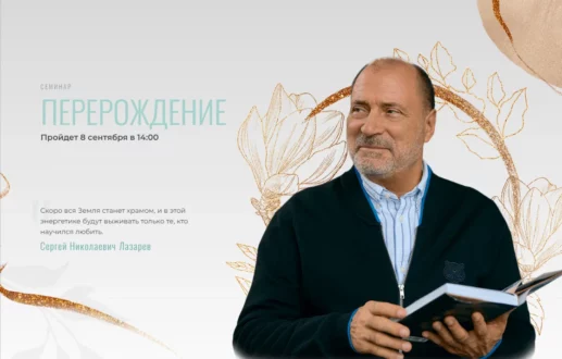 Книги, лекции и семинары С. Н. Лазарева - особенности