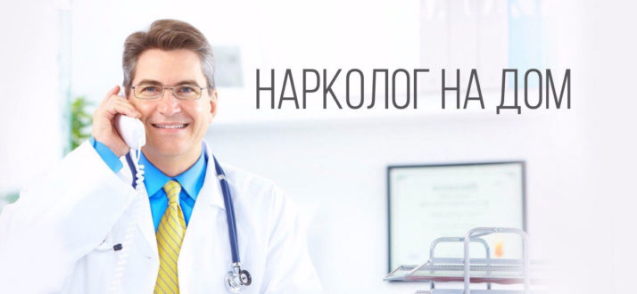 Эффективность помощи нарколога на дому