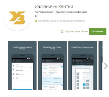 ЖД квитки через мобільний додаток від «Укрзалізниці»