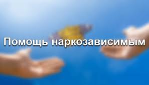 Оказание помощи: бесплатная помощь наркозависимым