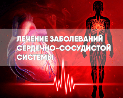 Важность лечения болезней сердца
