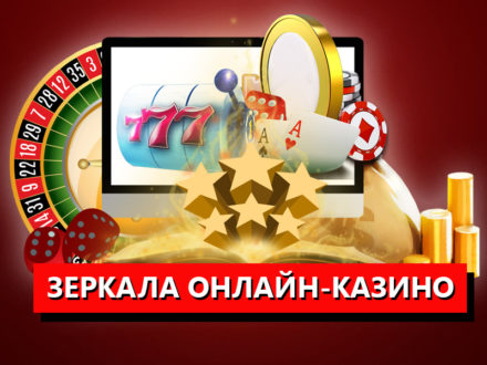 Для каких целей онлайн казино нужно зеркало