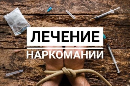 Лечение наркомании - методы