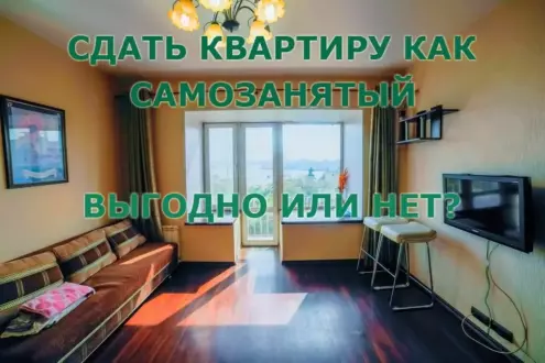 Самозанятый аренда квартиры как оформить