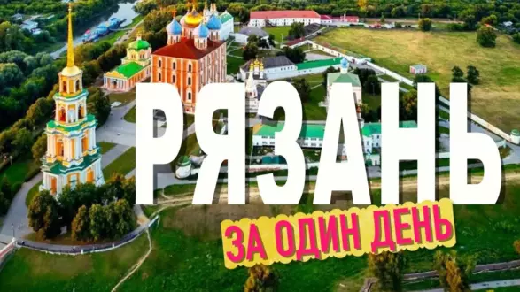 Интересные выходные экскурсии в Рязани