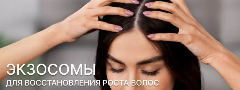 Революция в восстановлении и уходе: экзосомы для волос