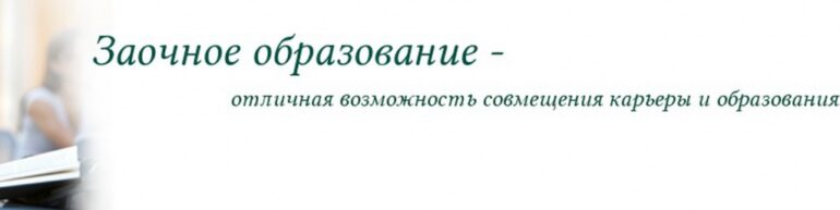 Учиться заочно это как