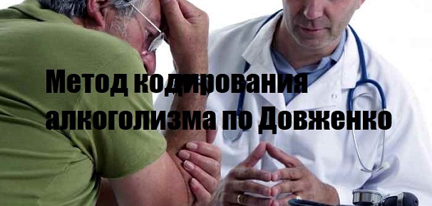Кодирование от алкоголизма по методу Довженко