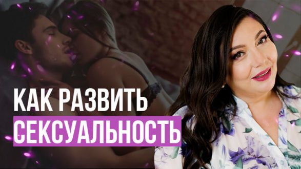 Как развить сексуальную энергию и стать привлекательной