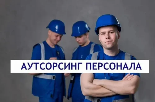 Когда аутсорсинг персонала выгоднее найма в штат: ключевые ситуации и преимущества