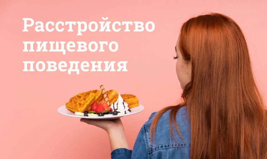 Лечение ожирения и расстройства пищевого поведения у психотерапевта