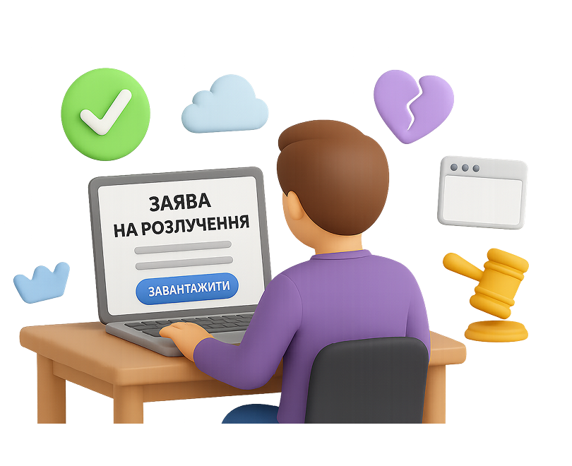 Розлучення онлайн з дітьми: як подати документи через суд