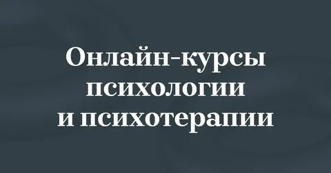 Курсы по психологии онлайн с получением сертификата: как выбрать программу для профессионального роста